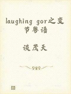 laughing gor之变节粤语